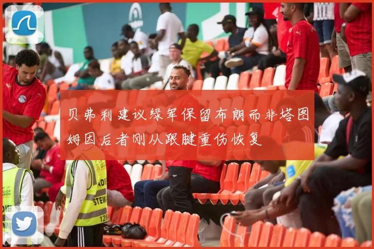 贝弗利建议绿军保留布朗而非塔图姆因后者刚从跟腱重伤恢复