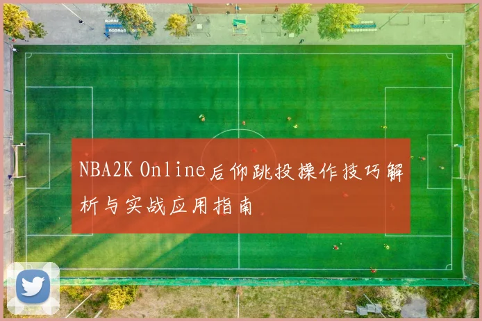 NBA2K Online后仰跳投操作技巧解析与实战应用指南